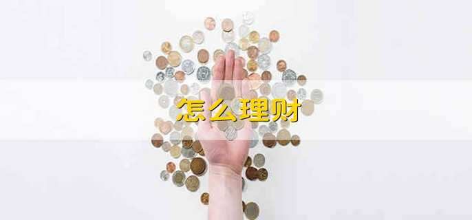 emc易倍怎么理财(图1) emc易倍怎么理财(图1)
